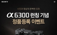 소니, "플래그십 미러리스 A6300 출시 프로모션"