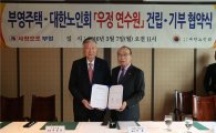 부영, 대한노인회에 '우정연수원' 기부 협약
