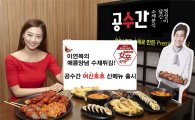 공수간, 매콤양념 수제튀김 4종 '여신호호' 출시 