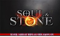 헝그리앱, '소울앤스톤' 행동력 소모 이벤트 7일부터 시작