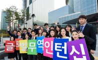 무협, 해외진출 한국기업에 청년무역인턴 19명 파견