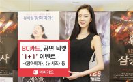 BC카드, 뮤지컬·전시회 티켓 '1+1 이벤트' 진행