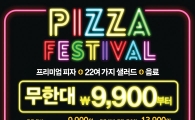 피자헛, 프리미엄 피자·샐러드·음료 무제한 행사…16일까지 연장 실시