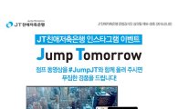 JT친애저축은행, "다 함께 점프 점프!" 인스타그램 이벤트 실시