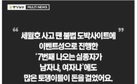 "세월호 참사 놓고 불법 도박" 증언 충격 