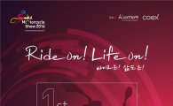'제1회 서울모터사이클쇼 2016'…오는 31일 개막