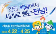 해남군, 전남체육대회 홈페이지 이벤트 개최 