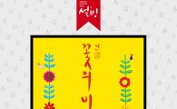 설빙, 3월 문화이벤트 연극 '꽃의 비밀' 초대