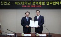 신안군-목포대, 정책개발 연구 위한 업무협약