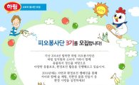하림, 자녀와 함께하는 자연사랑 '피오봉사단 3기' 모집