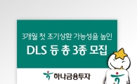 하나금융투자, 3개월 첫 조기상환 가능성 높인 DLS 등 총 3종 모집