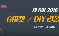G마켓, 고객초청 DIY 강좌 연다