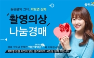 동원몰, 박보영 광고 촬영 의상 '나눔 경매' 행사 진행