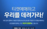 "KBO 공식앱에서 시범경기 예매하고 경품받자"