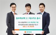 동부증권, '동부 캐쉬백 3.1 체크카드' 출시