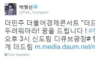 박영선 경제콘서트 홍보글에 “이 상황에 용기도 가상하다”