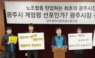 광주시노조 "광주시, 총회투표 방해행위 중단하라"