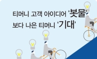 한국스마트카드, 티머니 홈페이지 '우수 고객제안' 선정 