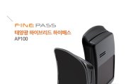 파인드라이브, 무선 하이패스 단말기 '파인패스 AP100' 출시