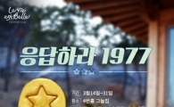 라비에벨 "응답하라 1977"