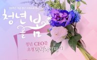 롯데닷컴, 청년 사업가 응원 프로젝트 '청년을 봄' 진행