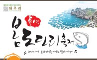 해우리, 봄맞이 신메뉴 '통영 봄도다리 축제' 선봬
