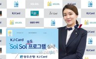 광주은행, KJ광주카드 SolSol 프로그램 실시