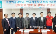 한국자동차내외장관리전문학원, 조선이공대에 장학금 2000만원 전달