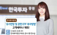 한투證, '유가전망 및 ETF 투자방법' 세미나 개최