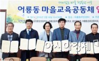 광주시 광산구 어룡동, 마을교육공동체 협약식 개최