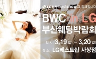 2016 LG 부산웨딩박람회 with BWC, 3.19(토)~3.20(일)부산 1등 LG베스트샵 사상점에서 개최