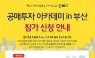 캠코,  ‘2016년 공매투자 아카데미 부산’ 개최