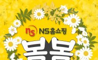 NS홈쇼핑, 3천만원 경품이 팡팡…봄봄 페스티벌 개최