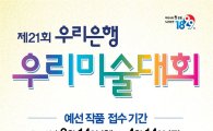 우리銀, 제21회 우리미술대회 개최…내달 14일까지 출품작 받아 
