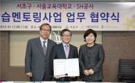 SH공사, 서초구·서울교대와 취약계층 아동 학습멘토링 업무협약 체결