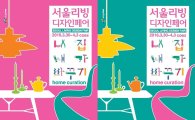 '2016 서울리빙디자인페어' 오는 30일 개최