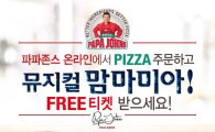 파파존스, '맥&치즈 피자' 판매 2위 기념…뮤지컬 '맘마미아' 초청 행사