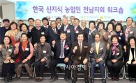 전남도, ‘전남 신지식 농업인 워크숍 및 농식품 전시회’ 개최