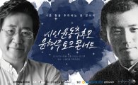 윤형주의 '윤동주를 추모하는 토크콘서트'…19일 광양 느랭이골