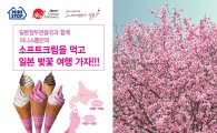 미니스톱, '소프트크림 먹고 일본 벚꽃 여행 가자' 응모권 이벤트 
