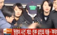 겨울 찬물 학대, 시신 방치 ‘원영이 사건’ 계모 무기징역·친부 징역 30년 구형