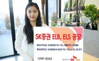 SK증권, 4개월 만기 ELB 등 2종 공모