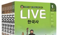 천재교육, 초등 역사 학습만화 'LIVE 한국사' 출간