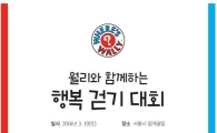 현대百, 청각 장애 어린이 돕기 위한 이색 걷기대회 진행