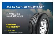 미쉐린, 고성능 SUV 타이어 '미쉐린 프리미어 LTX' 출시…특허기술 국내 첫선