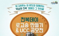 완도군, 전복데이 로고송만들기 UCC 공모전 개최