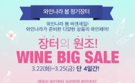 아영FBC, '와인나라 봄 정기장터' 진행…최대 70% 할인