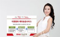 BNK경남銀, '이종통화 해외송금서비스' 제공