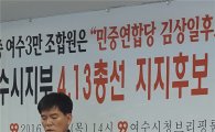 민노총 여수시지부, 민중연합당 김상일 후보 지지