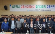 교통사고 줄이기 결의대회 및 교통안전담당자 워크숍 개최